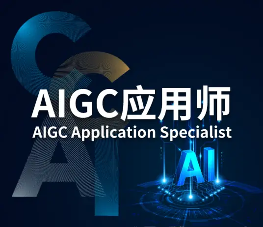 AIGC应用师---解锁科技密码，驾驭智慧未来