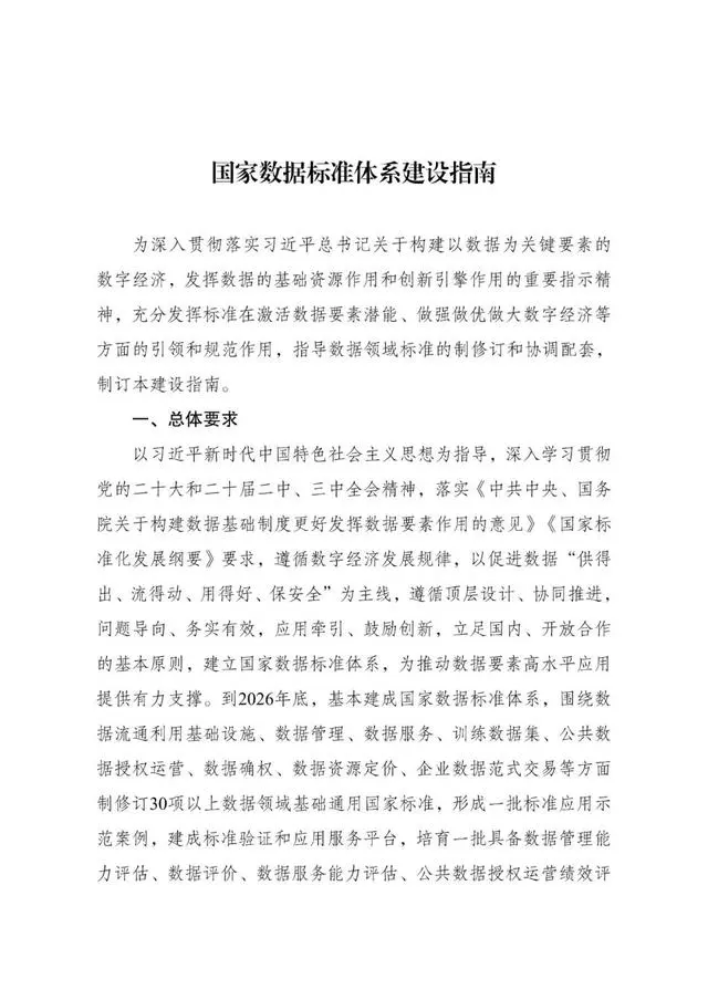 《国家数据标准体系建设指南》印发 2026年底建成（附全文）